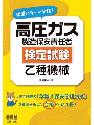 cover image of 出題パターン分析! 高圧ガス製造保安責任者（検定試験） 乙種機械